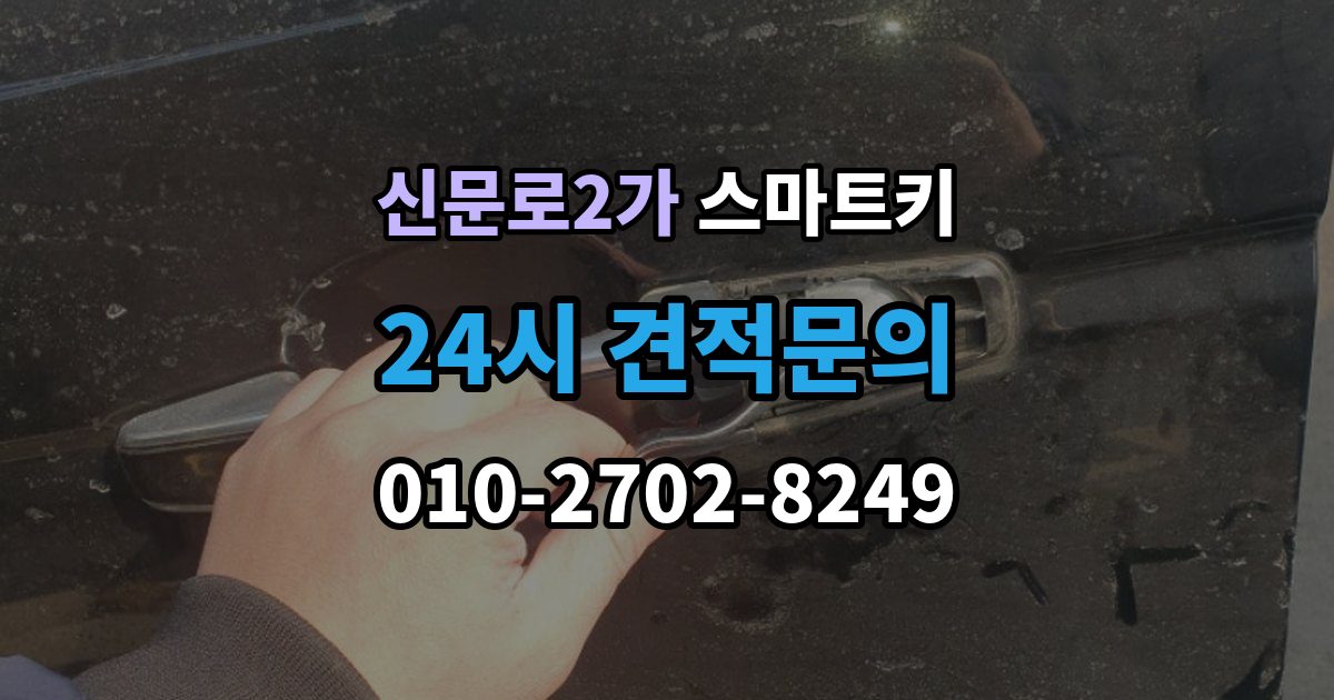 신문로2가 스마트키 수신 불량이 생기는 원인과 확인법