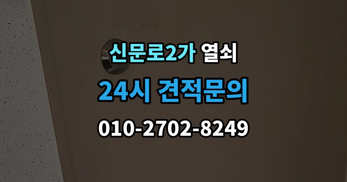 신문로2가 열쇠가 끝까지 안 들어갈 때 생기는 이유