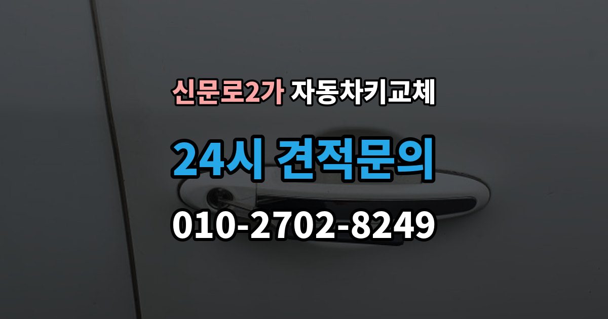 신문로2가 자동차키 교체 예비키가 없을 때의 선택지