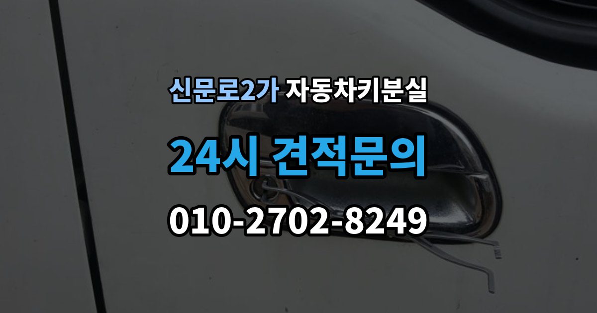 신문로2가 자동차키 분실 당일 해결이 가능한 경우와 한계