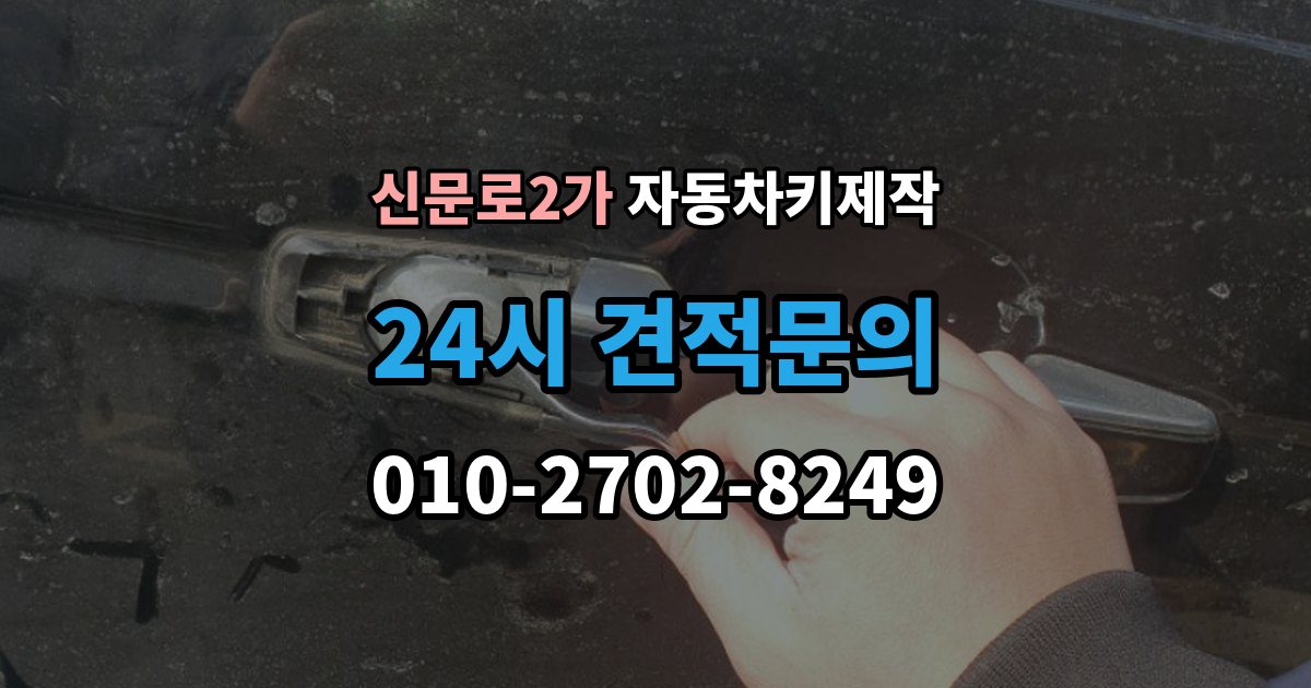신문로2가 자동차키 제작 배터리 교체 후 테스트해야 할 기능