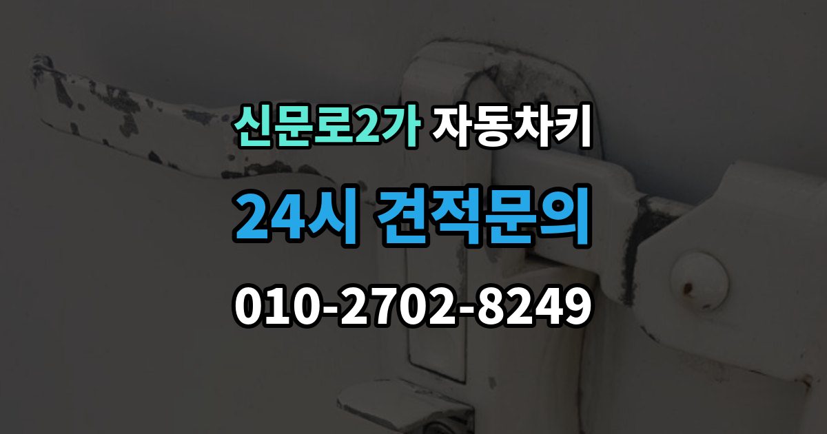 신문로2가 자동차키 현장 복원과 제작은 어떤 차이가 있을까