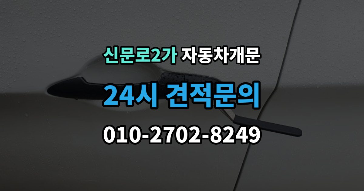 신문로2가 차 문 잠겼을 때 고속도로 휴게소에서 잠겼을 때 대응