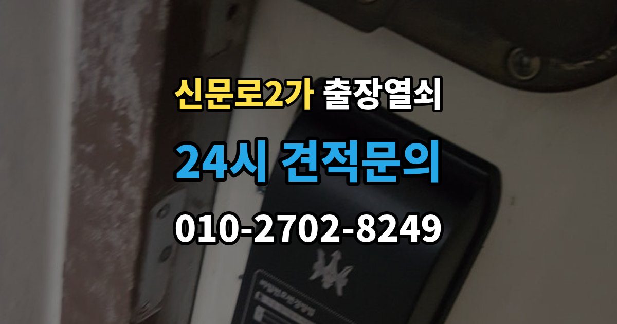 신문로2가 출장 열쇠 방문 없이도 해결되는 경우와 한계