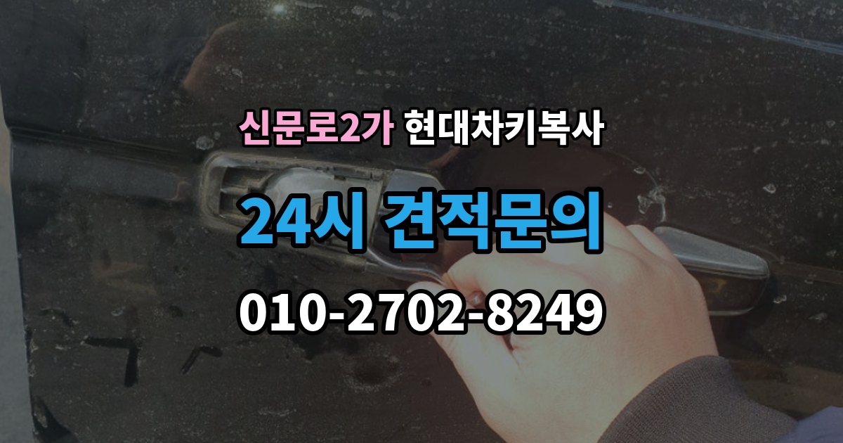 신문로2가 현대 차키 복사 출장 안내 - 문은 열리지만 시동이 안 될 때 점검할 항목
