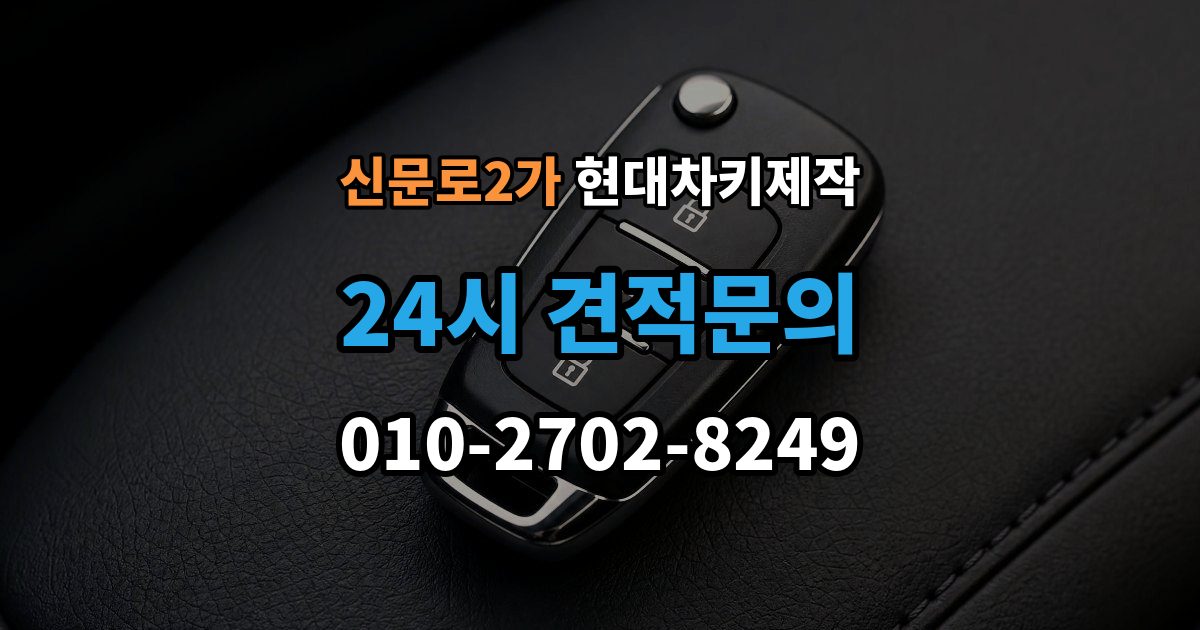 신문로2가 현대 차키 제작 출장 안내 - 완료 후 문잠금 버튼이 안 될 때 점검