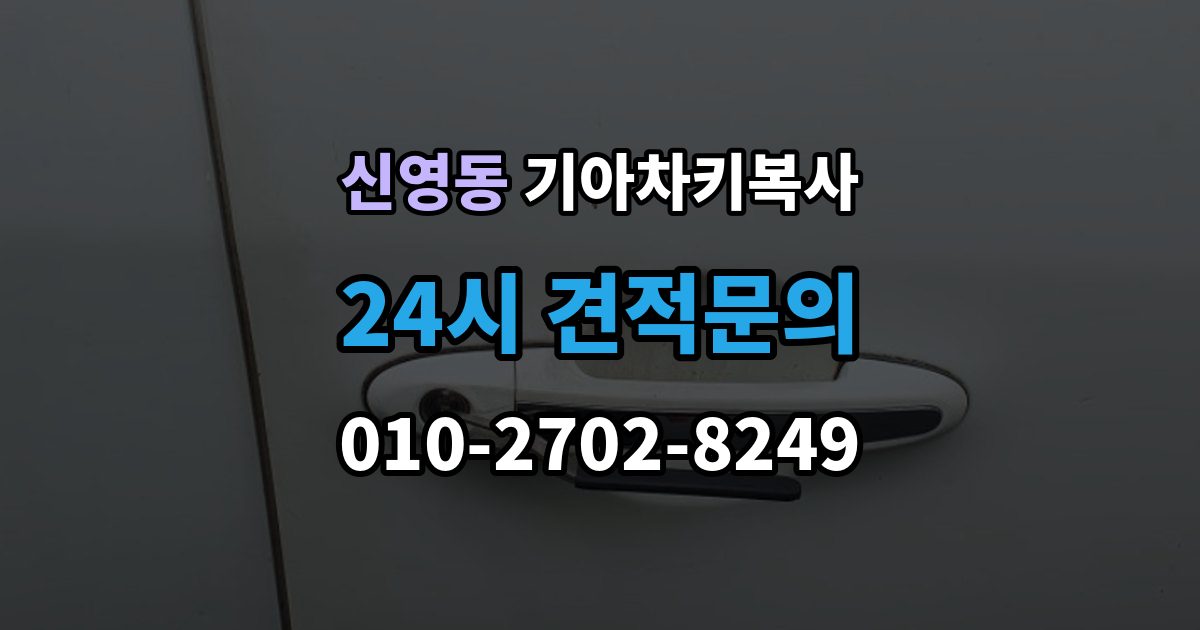 종로구 신영동 기아 차키 복사 복사 전 손상 정도와 상태를 따져보는 법