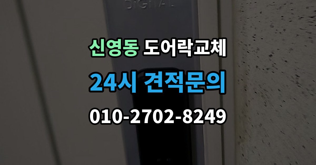 종로구 신영동 도어락 교체 같은 규격 교체와 다른 규격 교체의 시간 차이