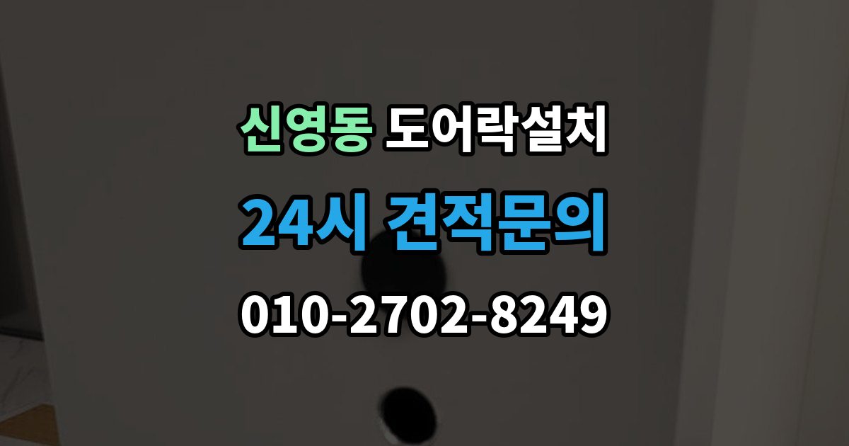 종로구 신영동 도어락 설치 비바람 노출이 잦은 집의 내구성 기준