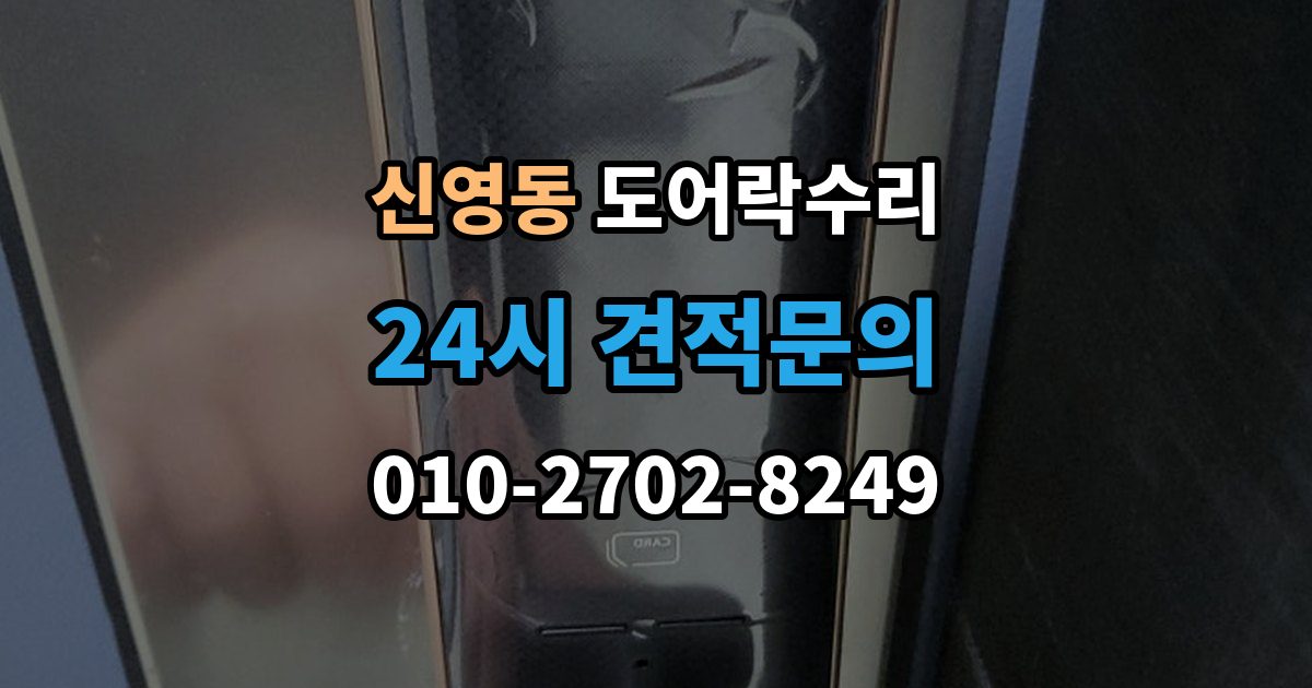 종로구 신영동 도어락 수리 종류별 고장 차이를 먼저 살피는 법