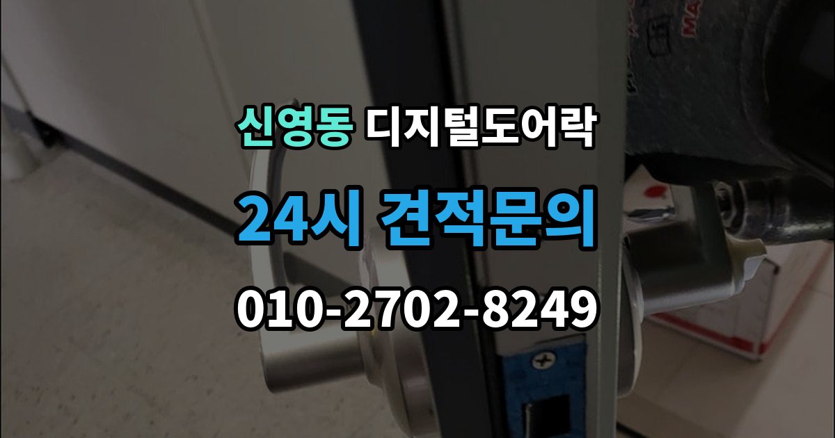 종로구 신영동 디지털 도어락 교체 전 기존 문 규격과 타공 여부 확인법
