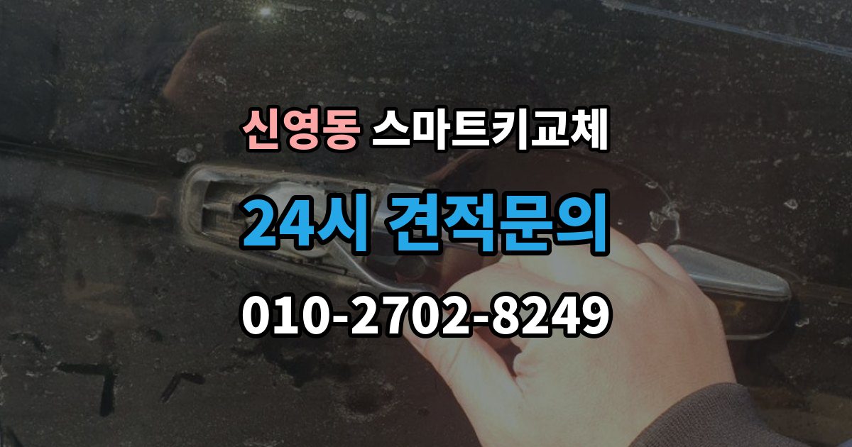 종로구 신영동 스마트키 교체 배터리 교체 후에도 반응이 없을 때