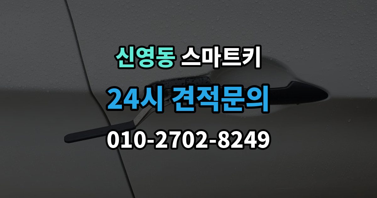 종로구 신영동 스마트키 작동 불안정할 때 참고할 체크리스트