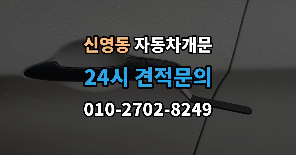 종로구 신영동 차 문 잠겼을 때 빗길이나 눈길에서 잠겼을 때 대처
