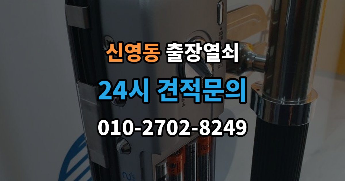 종로구 신영동 출장 열쇠 비상 상황에서 예비키를 쓰는 순서