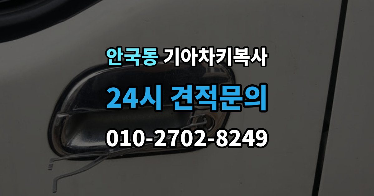 안국동 기아 차키 복사 보조키 보관할 때 알아둘 점