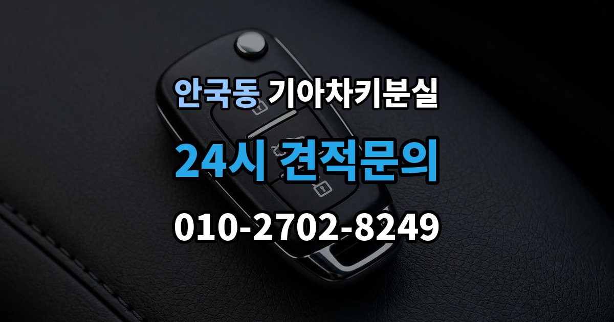 안국동 기아 차키 분실 차문은 열리지만 키 인식이 안 될 때
