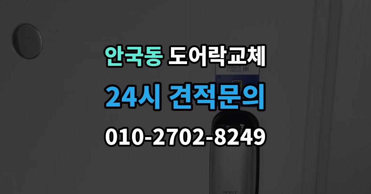 안국동 도어락 교체 7년 넘은 제품, 수리와 교체를 가르는 기준