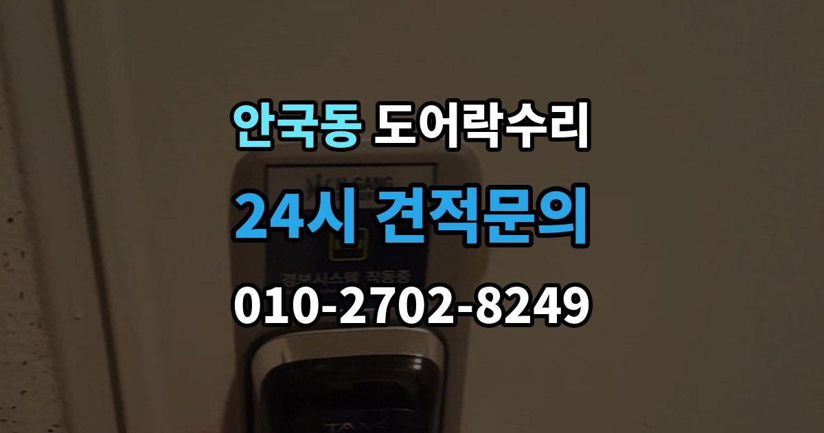 안국동 도어락 수리 잠금 해제가 반복될 때 의심할 부분