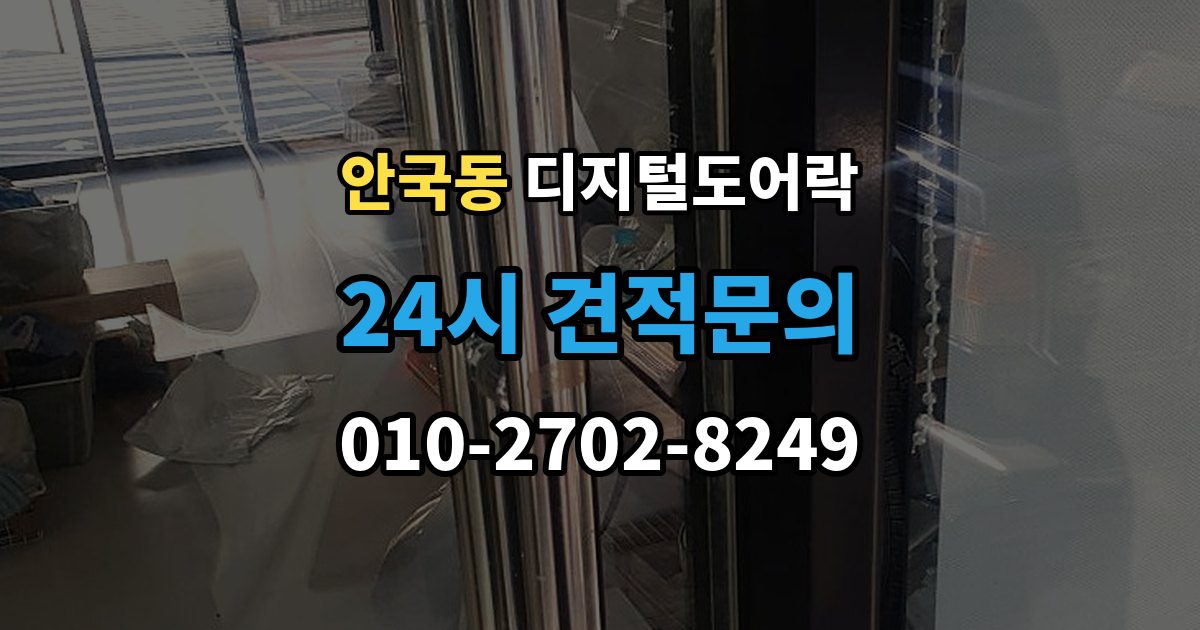안국동 디지털 도어락 출입 권한 조절하는 방법