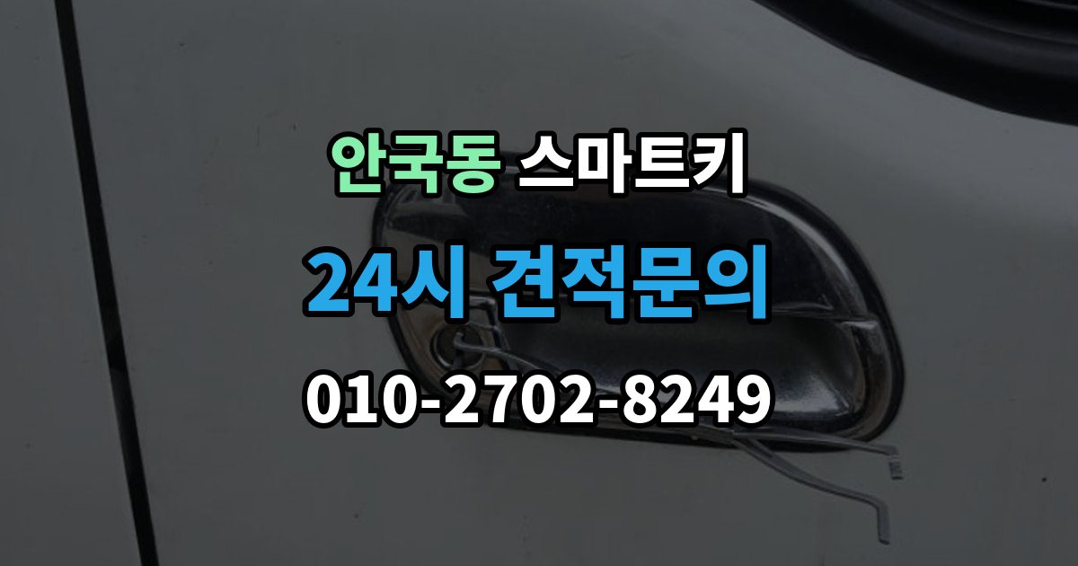 안국동 스마트키 구매처별 장단점 살펴보기