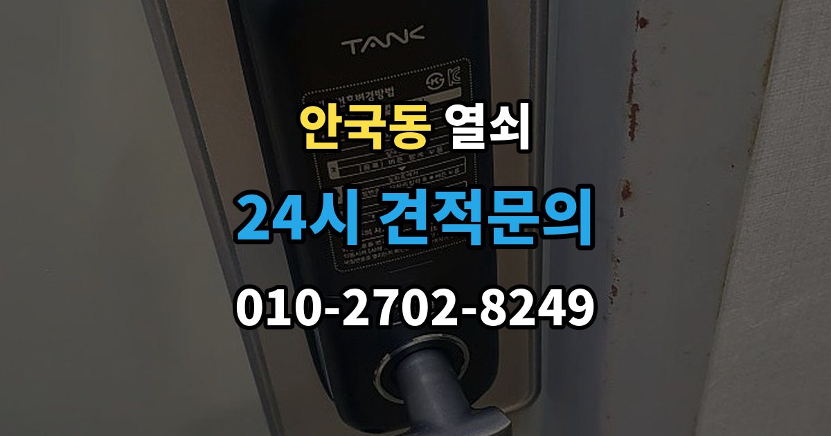 안국동 열쇠 현관에 물기가 많으면 생기는 잠금 문제