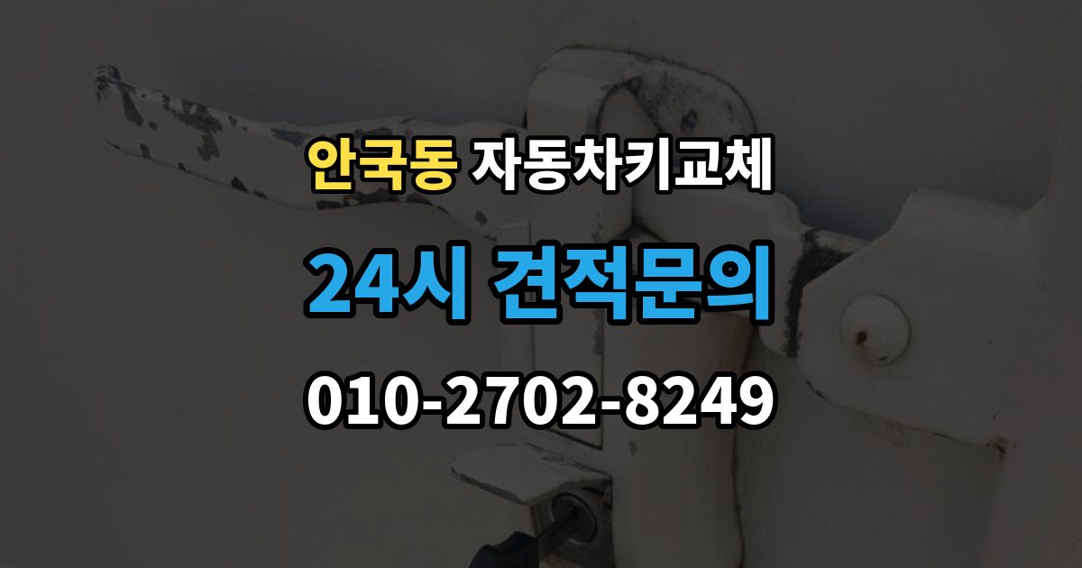 안국동 자동차키 교체 현장 출동을 부를 때 확인사항