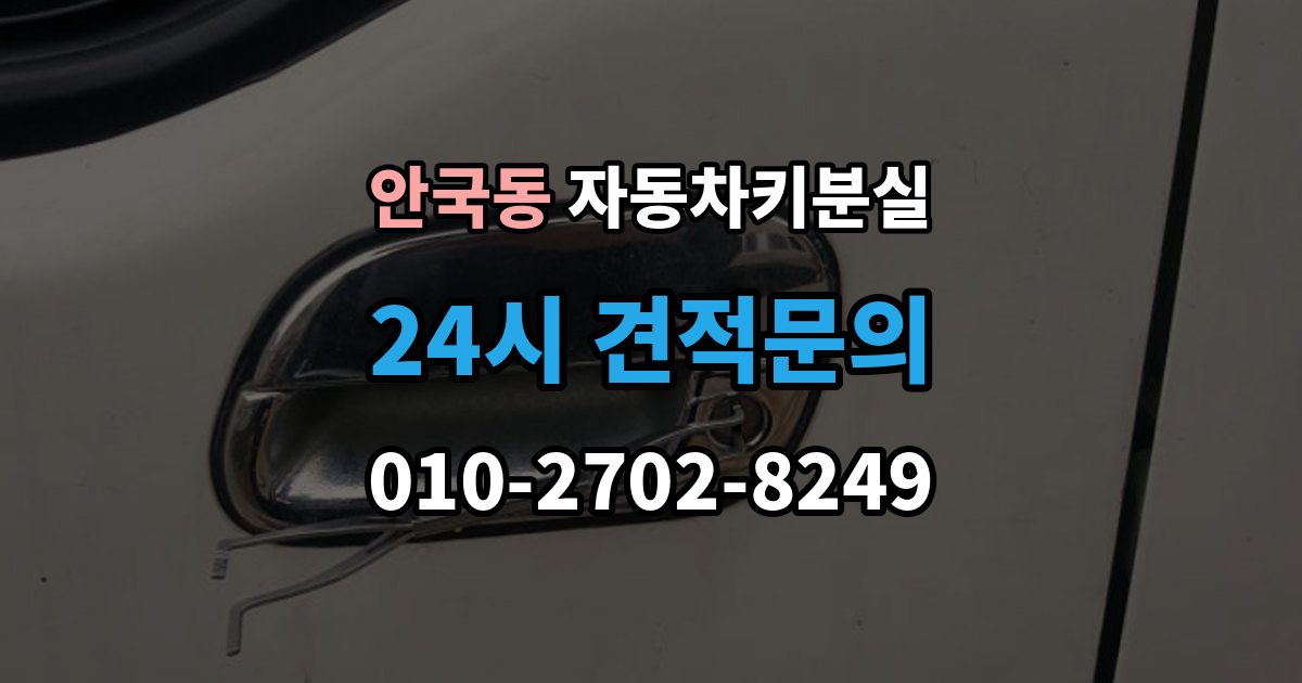 안국동 자동차키 분실 차키 분실 후 바로 해야 할 연락 순서