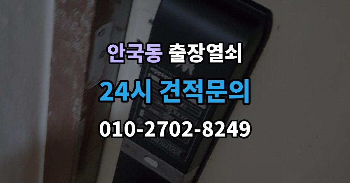 안국동 출장 열쇠 잠긴 방문 여는 법