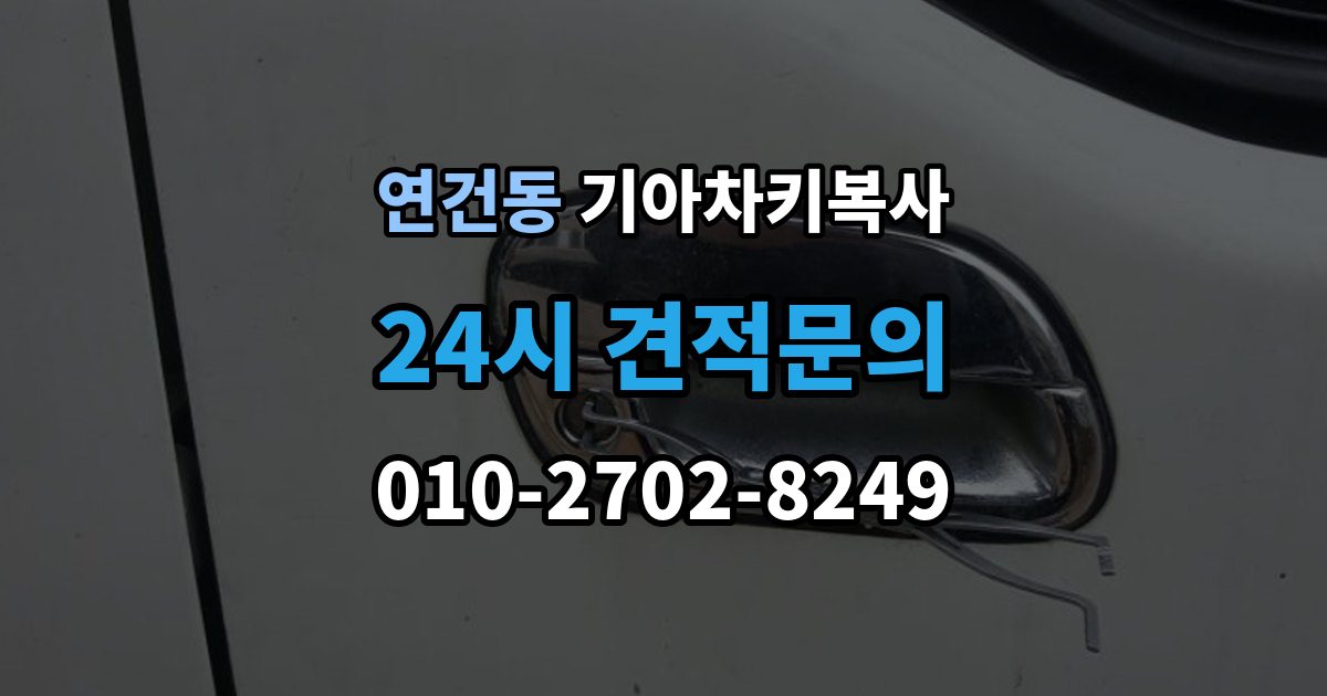 연건동 기아 차키 복사 차키 파손 시 복제보다 수리가 먼저인 이유