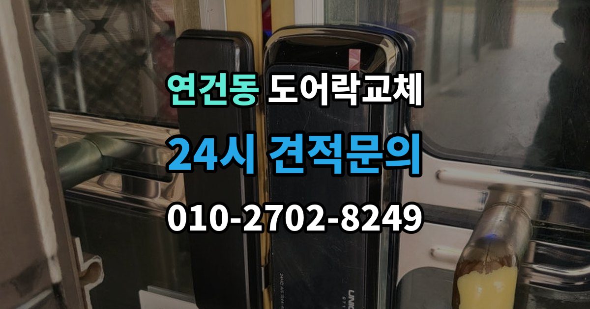 연건동 도어락 교체 기존 타공을 그대로 쓸 수 있는지 확인하는 법
