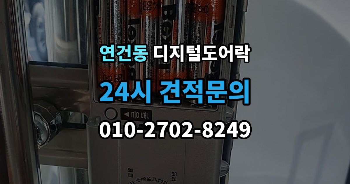 연건동 디지털 도어락 가족 방문객 사용자 등록을 구분하는 기준