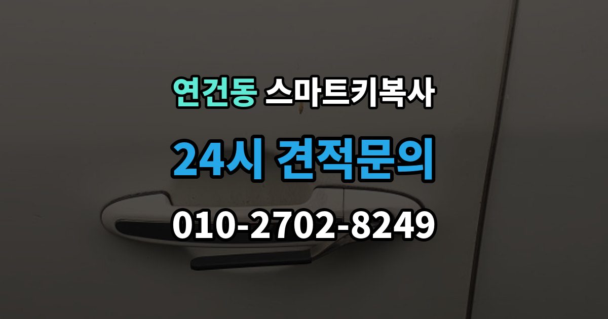 연건동 스마트키 복사 종류별 차이와 선택 포인트