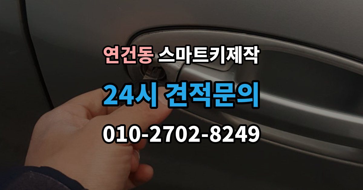 연건동 스마트키 제작 칩 손상 여부를 확인하는 진단 포인트