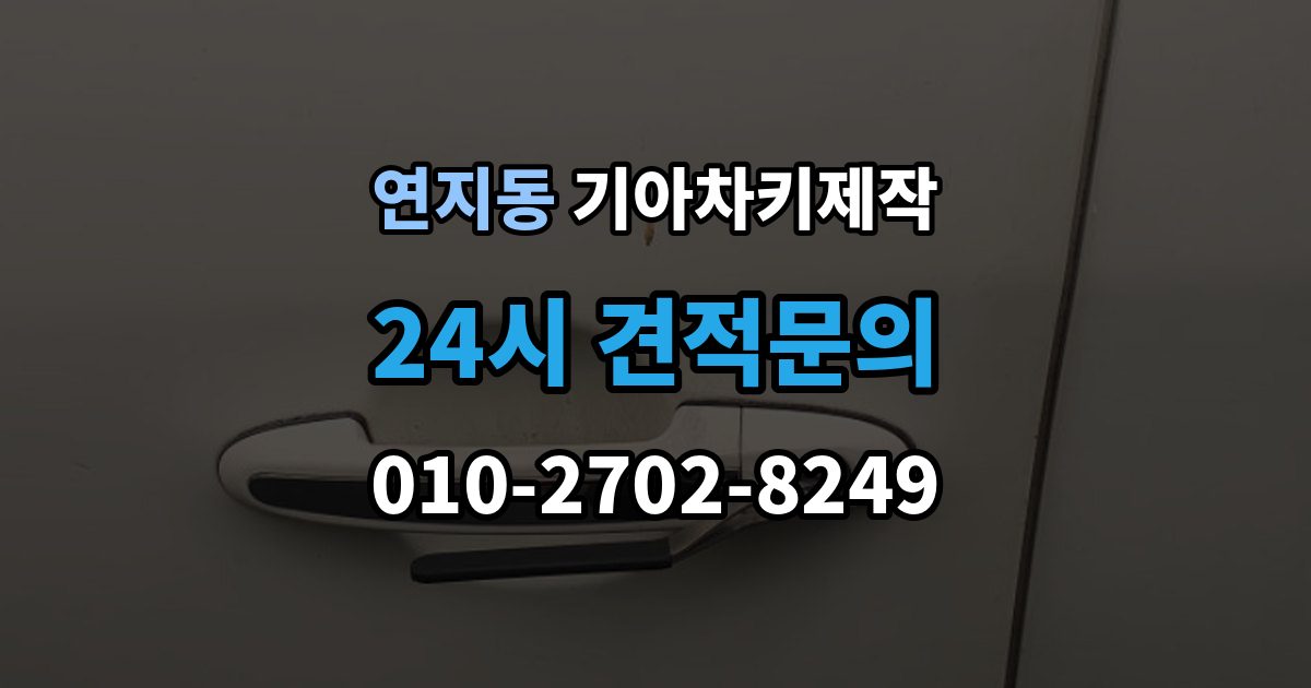 종로구 연지동 기아 차키 제작 출장 안내 - 서류 미비로 지연되는 경우와 대처