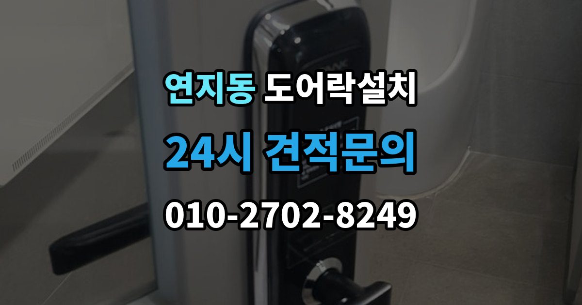 종로구 연지동 도어락 설치 설치 후 래치 소리가 커졌을 때 점검