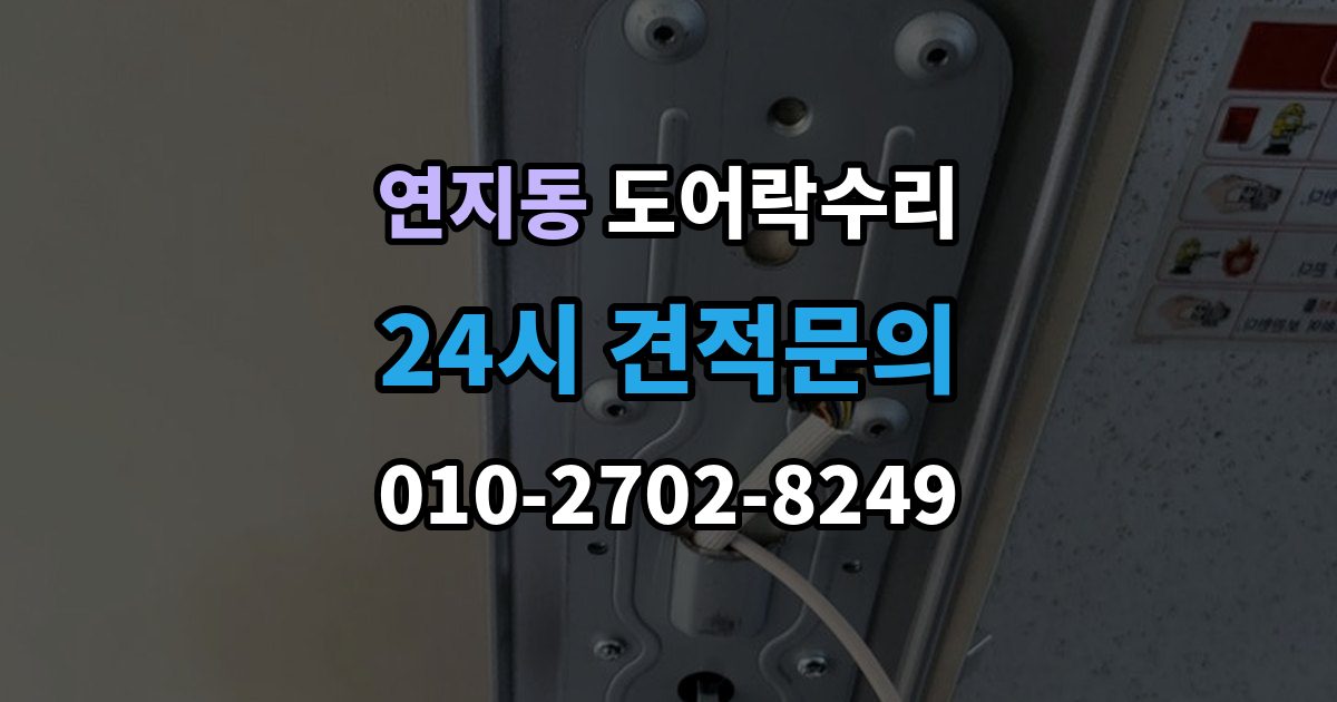 종로구 연지동 도어락 수리 설치 후 틀어짐 재조정이 필요한 경우