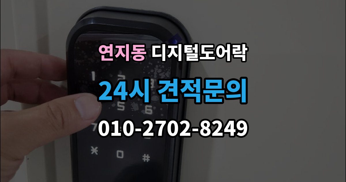 종로구 연지동 디지털 도어락 실내 해제 버튼을 자주 쓰는 집이라면