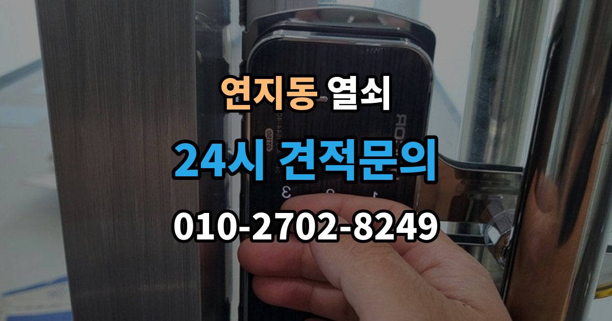 종로구 연지동 열쇠 샷시 잠금이 뻑뻑해졌을 때 관리 방법