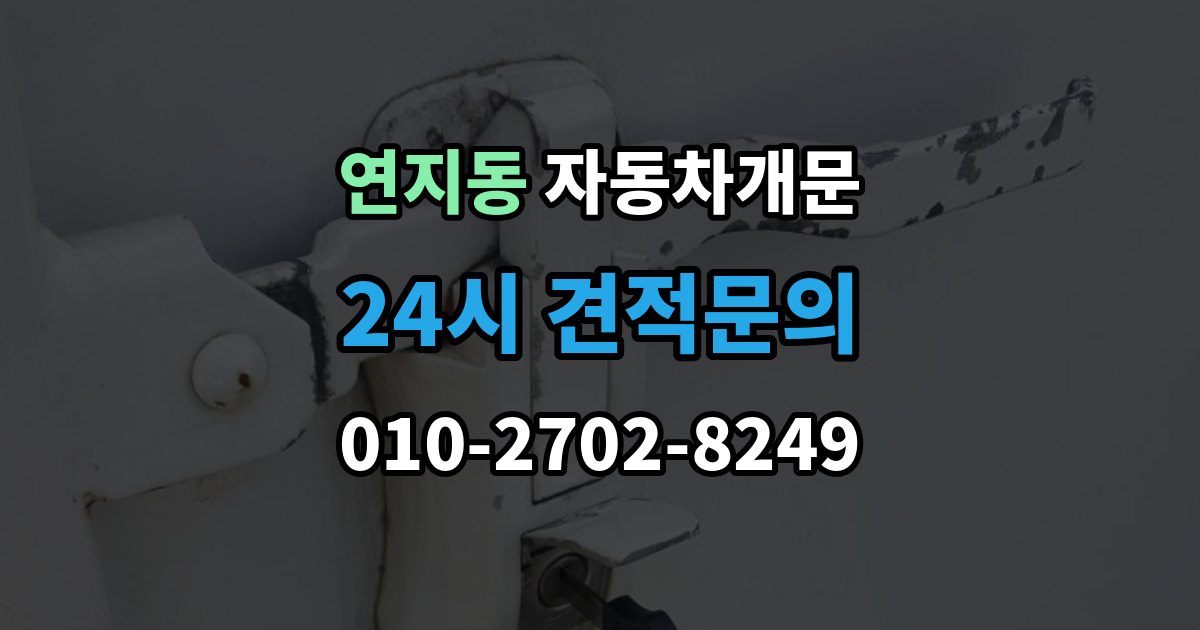 종로구 연지동 자동차 문 잠김 여러 번 반복될 때 의심해야 할 원인