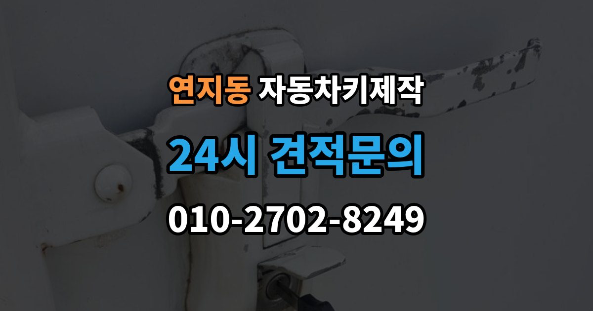 종로구 연지동 자동차키 제작 잠금해제 오류가 생기는 이유와 확인 포인트
