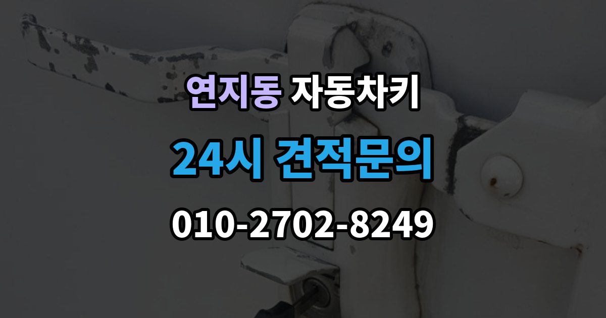종로구 연지동 자동차키 이모빌라이저 등록이 필요한 대표 상황