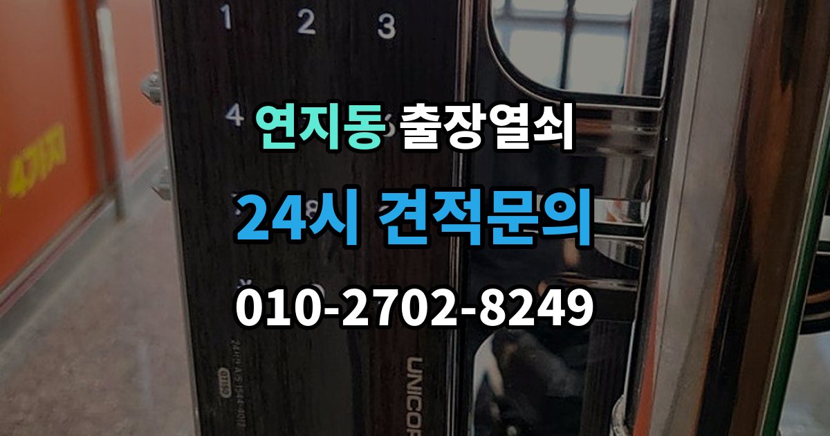 종로구 연지동 출장 열쇠 스마트키가 살아나는 경우와 한계