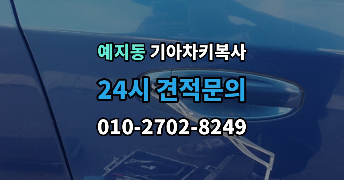 예지동 기아 차키 복사 문은 열리는데 시동이 안 걸릴 때 확인할 항목
