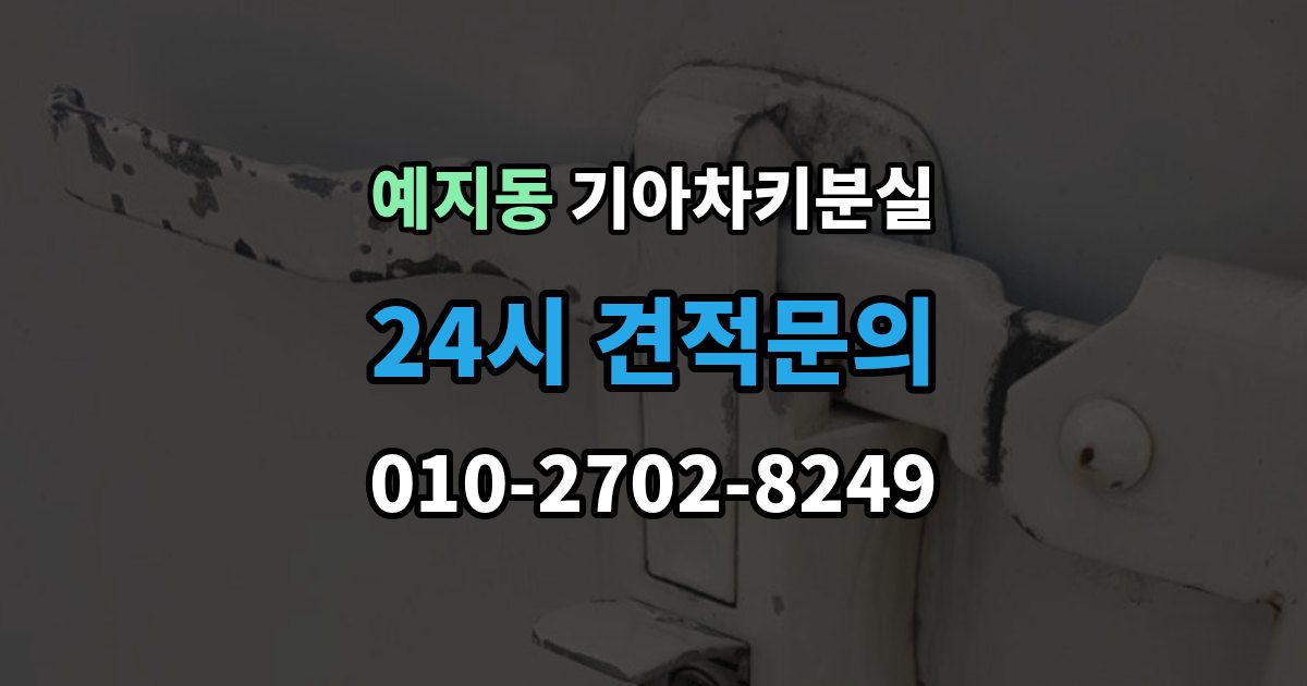 예지동 기아 차키 분실 출장 안내 - 스마트키 인식 거리가 짧아졌다면 의심할 것