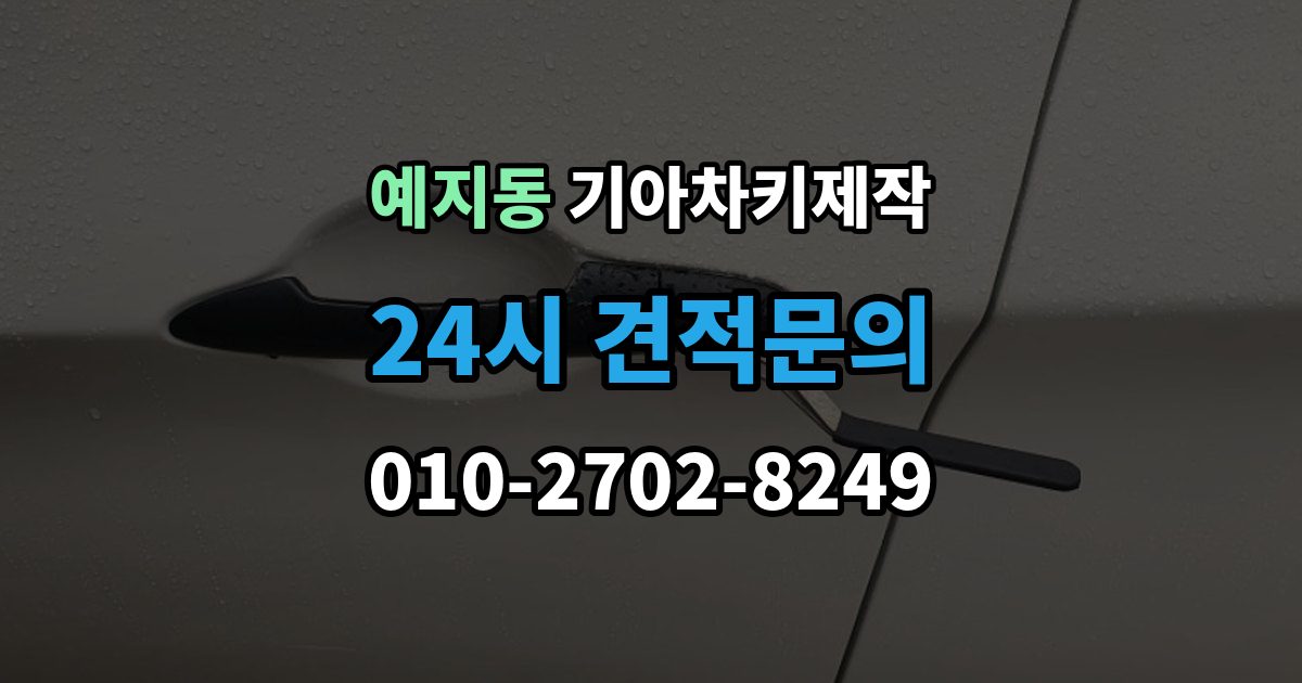 예지동 기아 차키 제작 출장 안내 - 작업 뒤 정상 작동 여부 확인 포인트