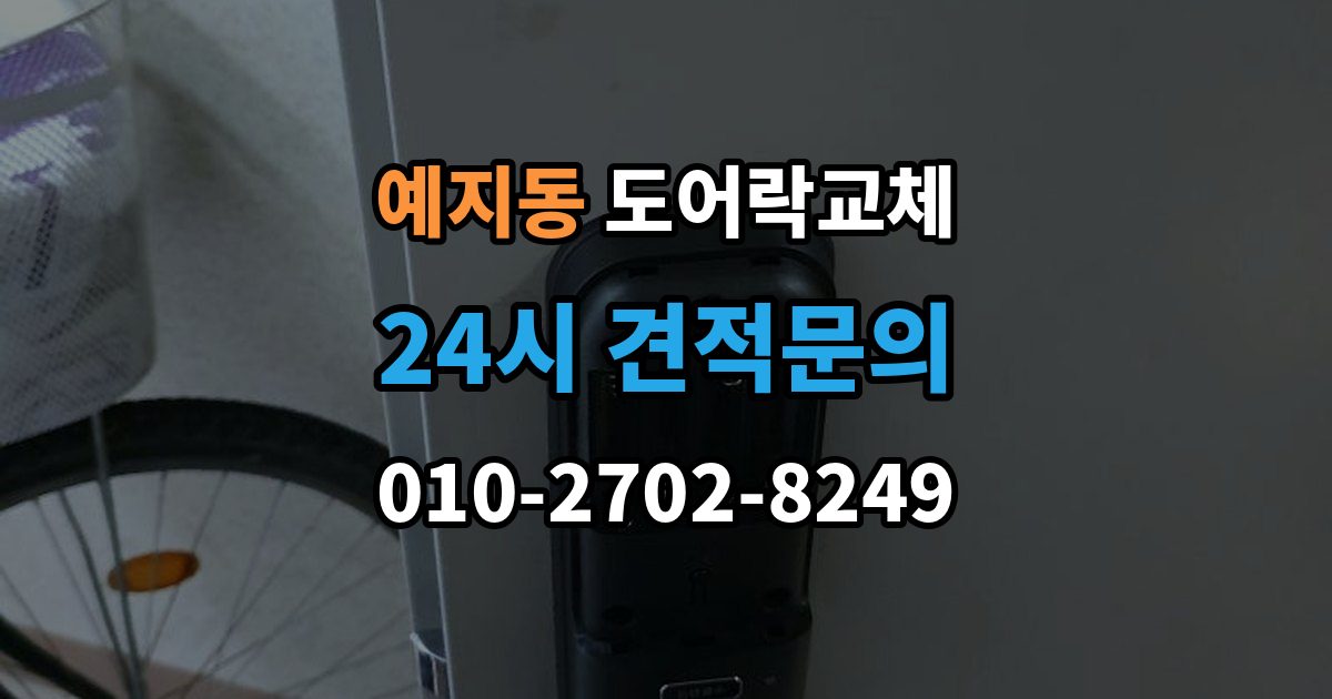 예지동 도어락 교체 카드 태그 방식으로 바꾸고 싶을 때 고르는 기준
