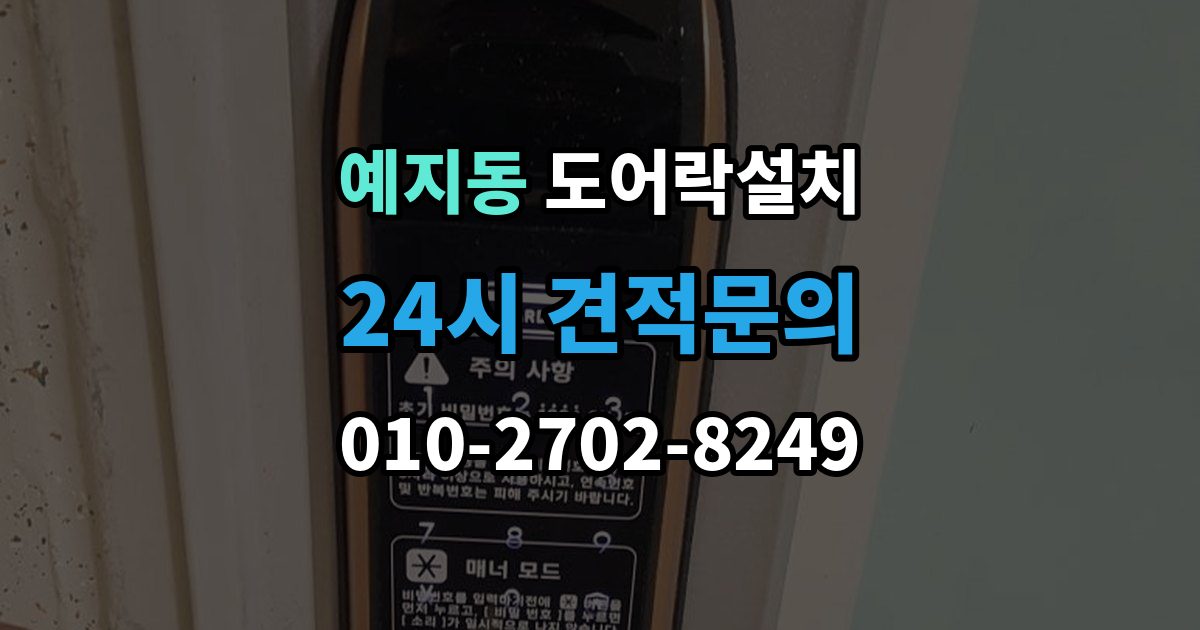 예지동 도어락 설치 비와 햇빛에 견디는 재질을 고르는 법