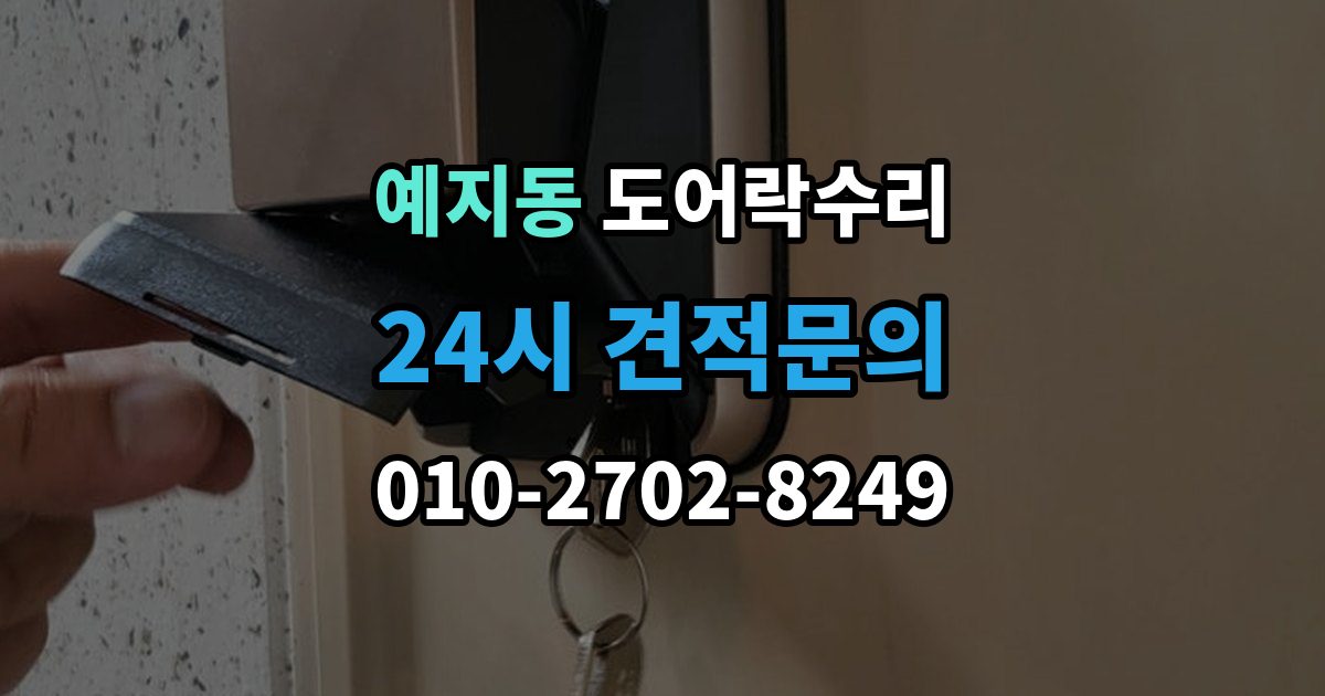 예지동 도어락 수리 배터리 교체 후에도 이상이 남는 경우