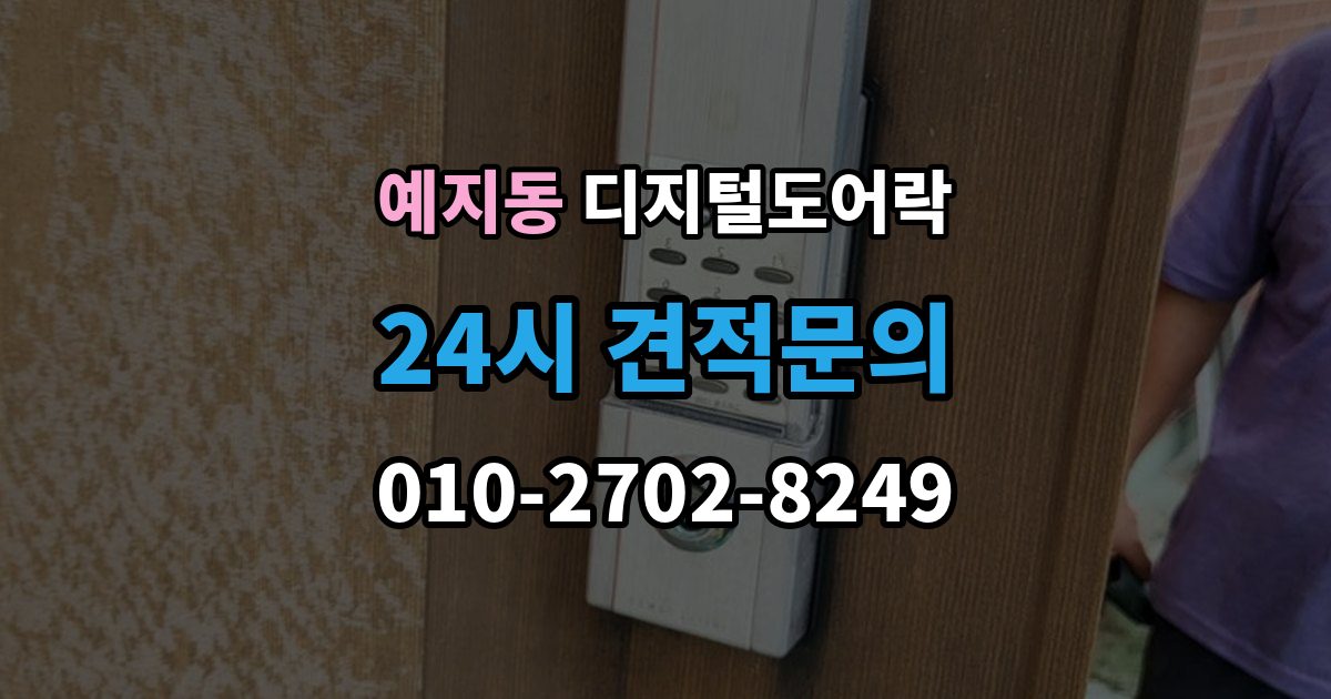 예지동 디지털 도어락 방문객 출입을 위한 임시 코드 활용법